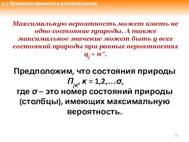 Максимальную вероятность может иметь не одно состояние природы. А также максимальное значение может