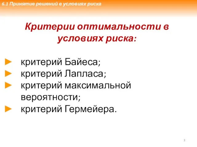 3.3. Принятие решений в условиях риска Критерии оптимальности в условиях риска: критерий Байеса;