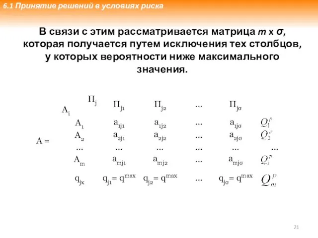 В связи с этим рассматривается матрица m x σ, которая получается путем исключения