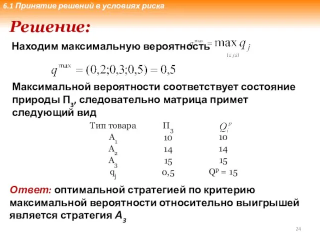 Решение: Находим максимальную вероятность Максимальной вероятности соответствует состояние природы П3,