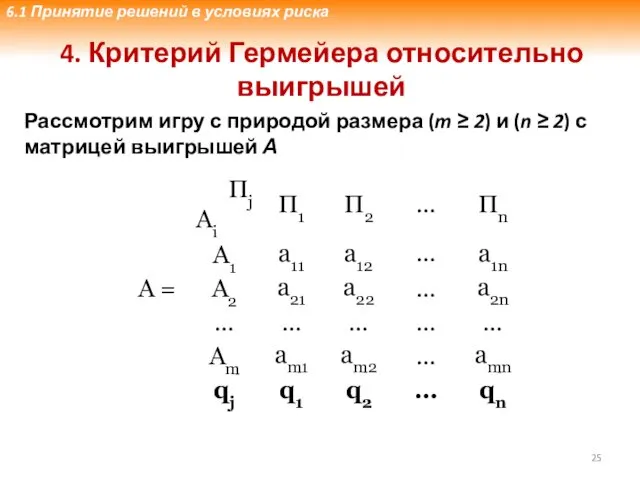 4. Критерий Гермейера относительно выигрышей Рассмотрим игру с природой размера (m ≥ 2)