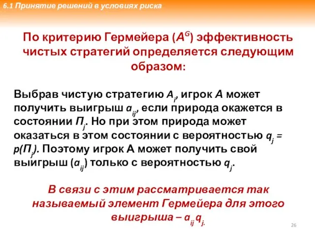 3.3. Принятие решений в условиях риска По критерию Гермейера (АG) эффективность чистых стратегий