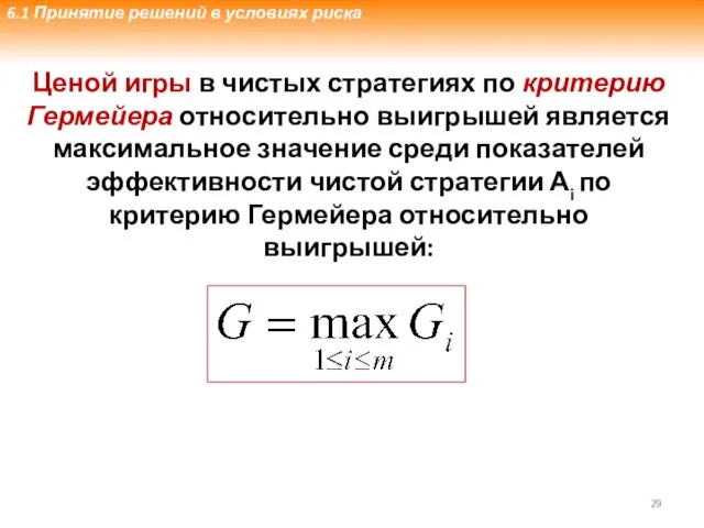 Ценой игры в чистых стратегиях по критерию Гермейера относительно выигрышей