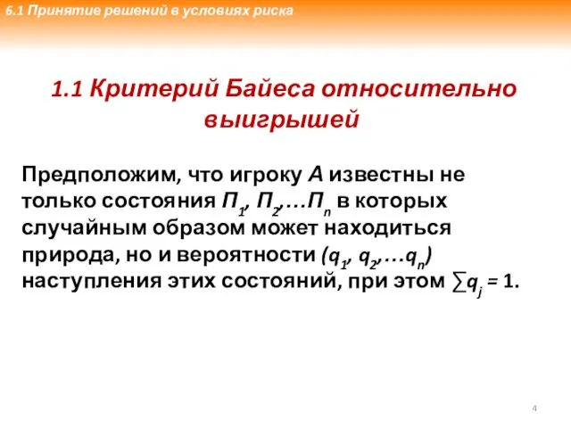 1.1 Критерий Байеса относительно выигрышей Предположим, что игроку А известны