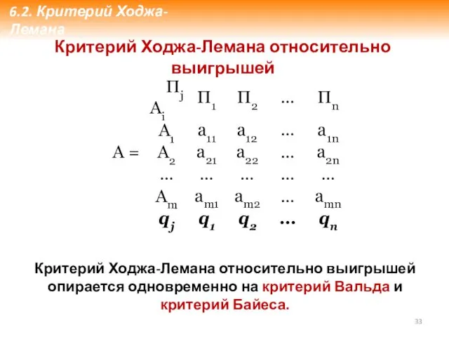 6.2. Критерий Ходжа-Лемана Критерий Ходжа-Лемана относительно выигрышей Критерий Ходжа-Лемана относительно выигрышей опирается одновременно