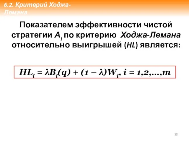 Показателем эффективности чистой стратегии Аi по критерию Ходжа-Лемана относительно выигрышей (HL) является: HLi