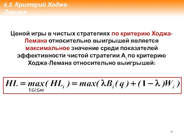 Ценой игры в чистых стратегиях по критерию Ходжа-Лемана относительно выигрышей является максимальное значение