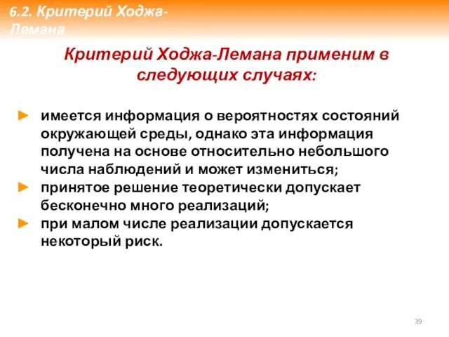 Критерий Ходжа-Лемана применим в следующих случаях: имеется информация о вероятностях состояний окружающей среды,