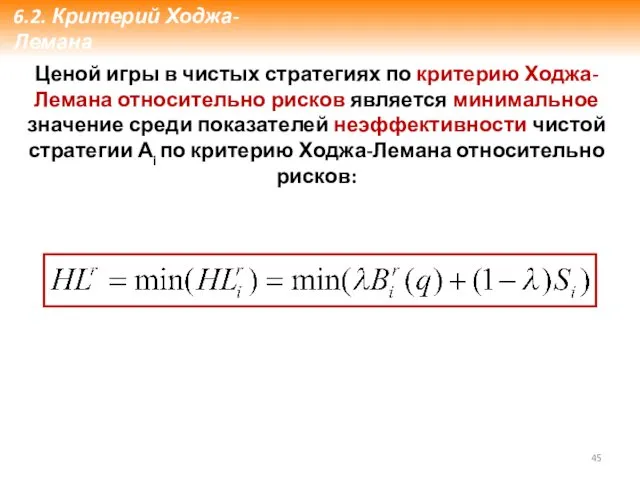 Ценой игры в чистых стратегиях по критерию Ходжа-Лемана относительно рисков является минимальное значение