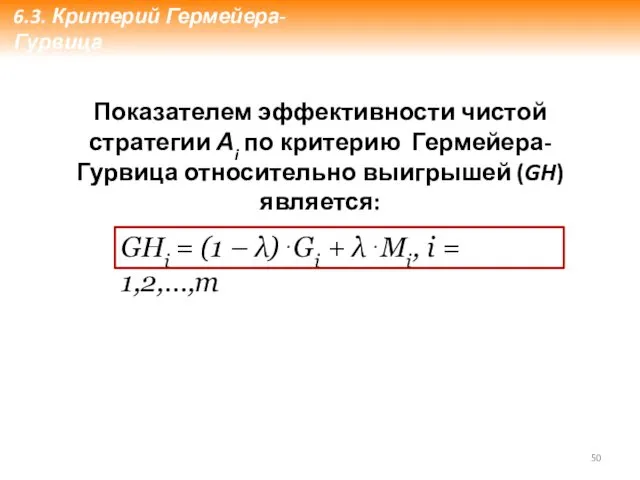 Показателем эффективности чистой стратегии Аi по критерию Гермейера-Гурвица относительно выигрышей