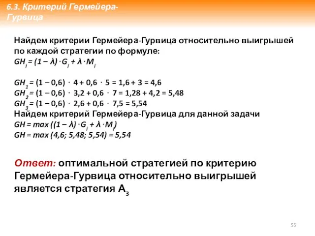 Найдем критерии Гермейера-Гурвица относительно выигрышей по каждой стратегии по формуле: GHi = (1