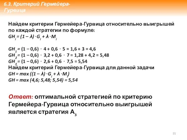 Найдем критерии Гермейера-Гурвица относительно выигрышей по каждой стратегии по формуле: