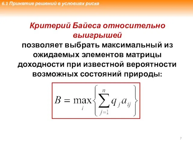 Критерий Байеса относительно выигрышей позволяет выбрать максимальный из ожидаемых элементов матрицы доходности при