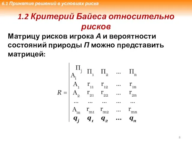 1.2 Критерий Байеса относительно рисков Матрицу рисков игрока А и вероятности состояний природы