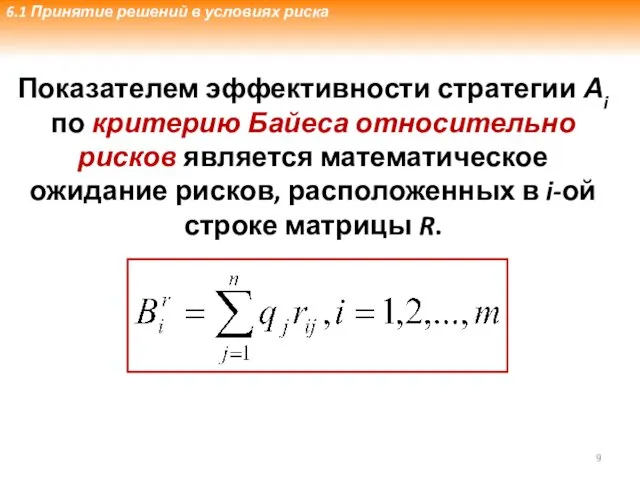 Показателем эффективности стратегии Аi по критерию Байеса относительно рисков является