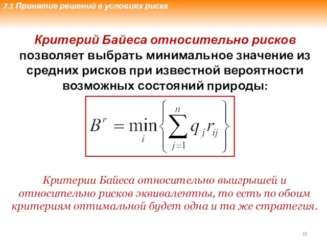 Критерий Байеса относительно рисков позволяет выбрать минимальное значение из средних