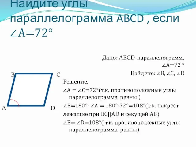Найдите углы параллелограмма ABCD , если ∠А=72° В С А D Дано: ABCD-параллелограмм,