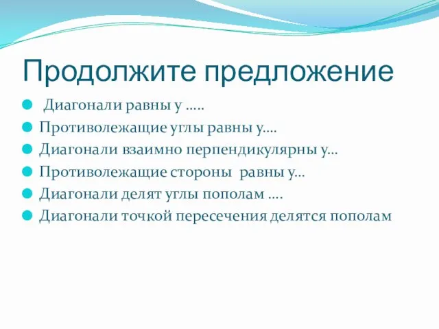 Продолжите предложение Диагонали равны у ….. Противолежащие углы равны у…. Диагонали взаимно перпендикулярны