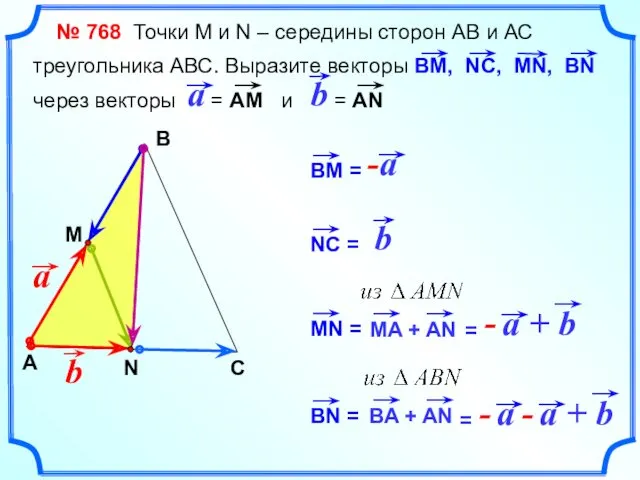 № 768 Точки М и N – середины сторон АВ и АС треугольника