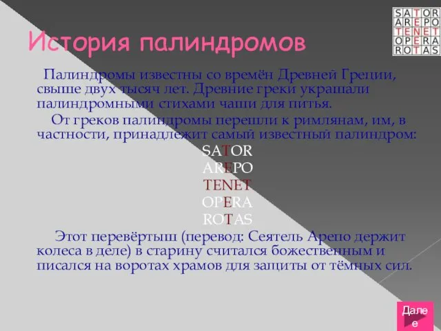 История палиндромов Палиндромы известны со времён Древней Греции, свыше двух