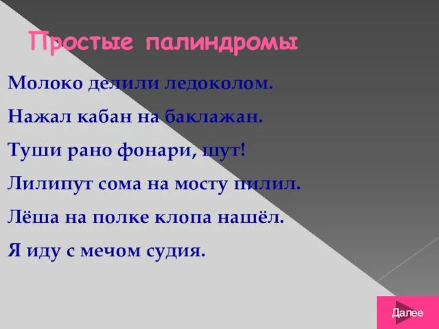 Простые палиндромы Молоко делили ледоколом. Нажал кабан на баклажан. Туши рано фонари, шут!