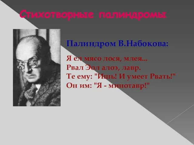 Палиндром В.Набокова: Я ел мясо лося, млея... Рвал Эол алоэ, лавр. Те ему: