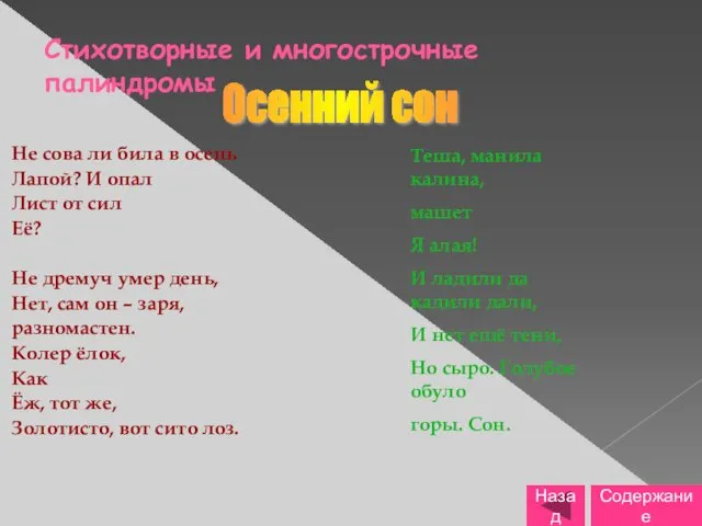 Стихотворные и многострочные палиндромы Не сова ли била в осень Лапой? И опал