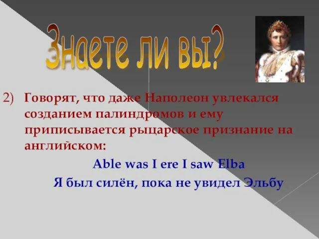 Знаете ли вы? 2) Говорят, что даже Наполеон увлекался созданием палиндромов и ему