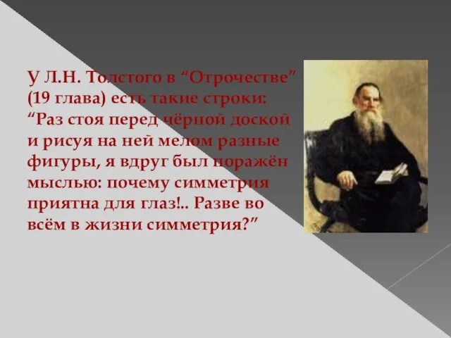 У Л.Н. Толстого в “Отрочестве” (19 глава) есть такие строки: “Раз стоя перед