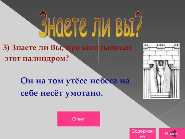 3) Знаете ли Вы, про кого написан этот палиндром? Он на том утёсе