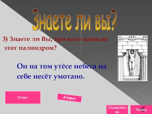 3) Знаете ли Вы, про кого написан этот палиндром? Он