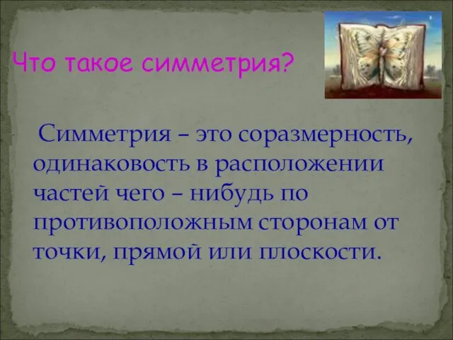 Симметрия – это соразмерность, одинаковость в расположении частей чего –