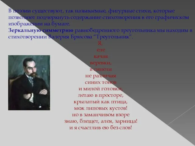 В поэзии существуют, так называемые, фигурные стихи, которые позволяют подчеркнуть