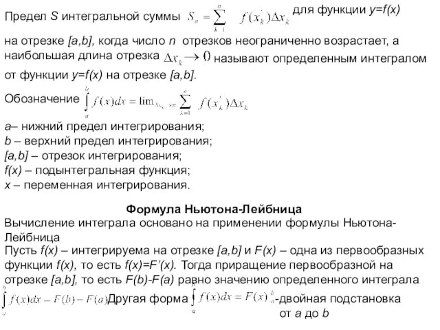 Предел S интегральной суммы для функции y=f(x) на отрезке [a,b],