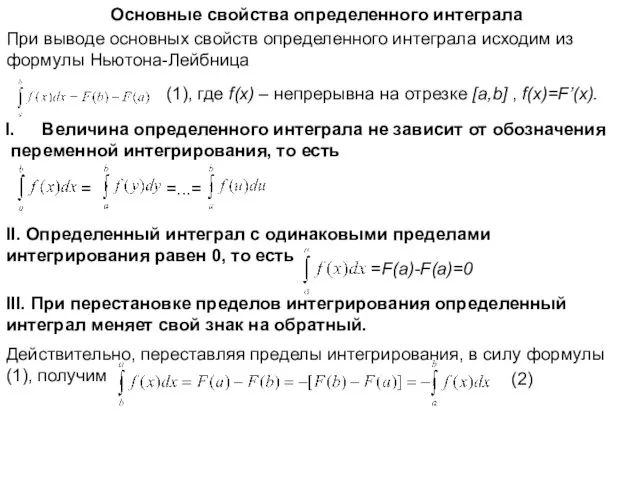 Основные свойства определенного интеграла При выводе основных свойств определенного интеграла