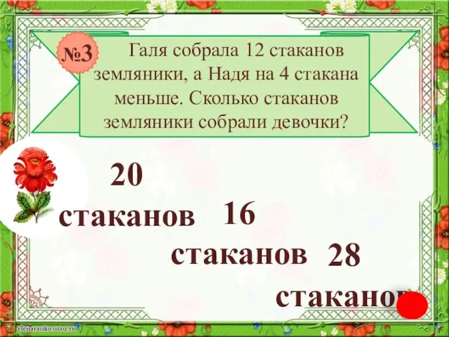 Галя собрала 12 стаканов земляники, а Надя на 4 стакана