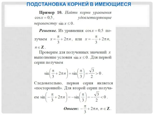 ПОДСТАНОВКА КОРНЕЙ В ИМЕЮЩИЕСЯ ОГРАНИЧЕНИЯ