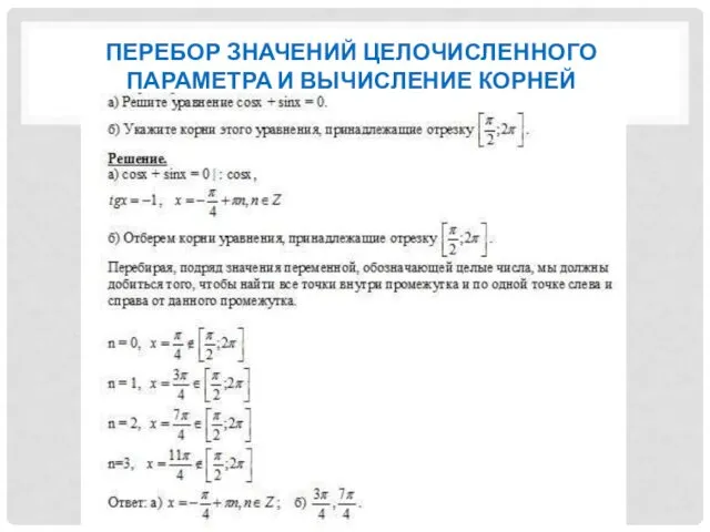 ПЕРЕБОР ЗНАЧЕНИЙ ЦЕЛОЧИСЛЕННОГО ПАРАМЕТРА И ВЫЧИСЛЕНИЕ КОРНЕЙ