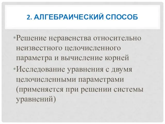 2. АЛГЕБРАИЧЕСКИЙ СПОСОБ Решение неравенства относительно неизвестного целочисленного параметра и