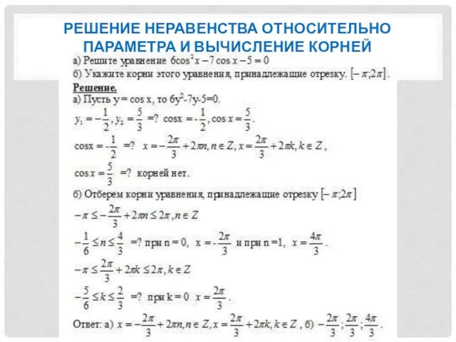 РЕШЕНИЕ НЕРАВЕНСТВА ОТНОСИТЕЛЬНО ПАРАМЕТРА И ВЫЧИСЛЕНИЕ КОРНЕЙ