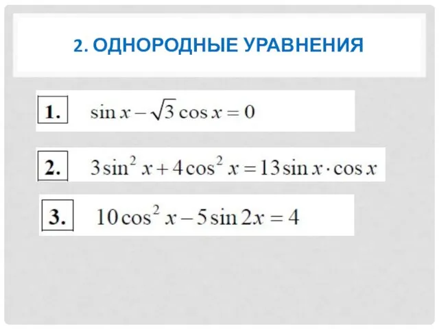 2. ОДНОРОДНЫЕ УРАВНЕНИЯ