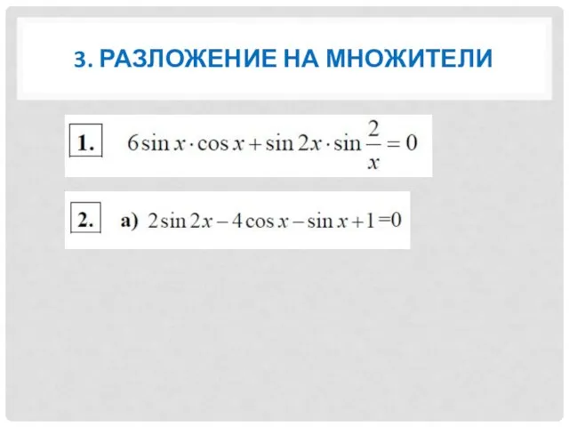 3. РАЗЛОЖЕНИЕ НА МНОЖИТЕЛИ