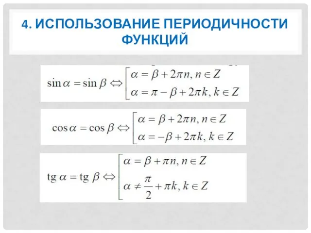 4. ИСПОЛЬЗОВАНИЕ ПЕРИОДИЧНОСТИ ФУНКЦИЙ