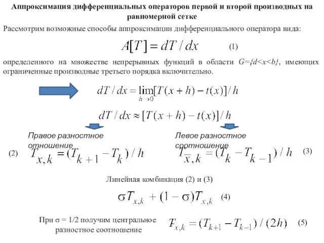 Аппроксимация дифференциальных операторов первой и второй производных на равномерной сетке