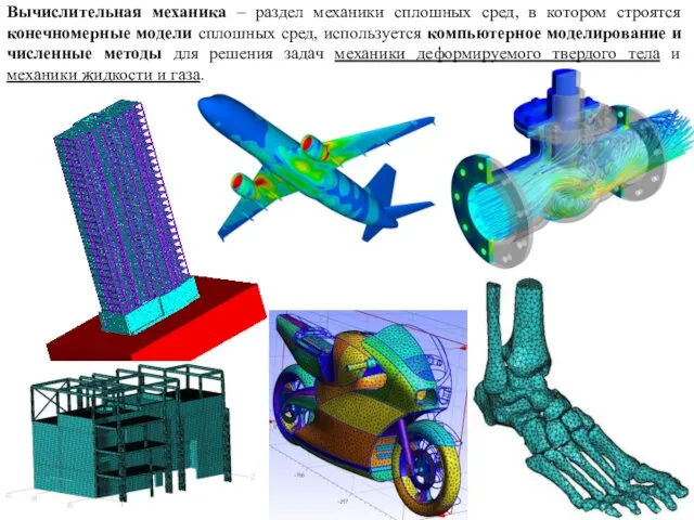 Вычислительная механика – раздел механики сплошных сред, в котором строятся