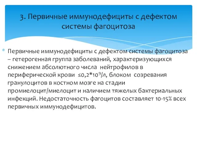 Первичные иммунодефициты с дефектом системы фагоцитоза – гетерогенная группа заболеваний,