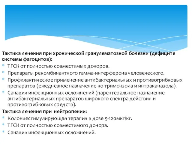 Тактика лечения при хронической гранулематозной болезни (дефиците системы фагоцитов): ТГСК