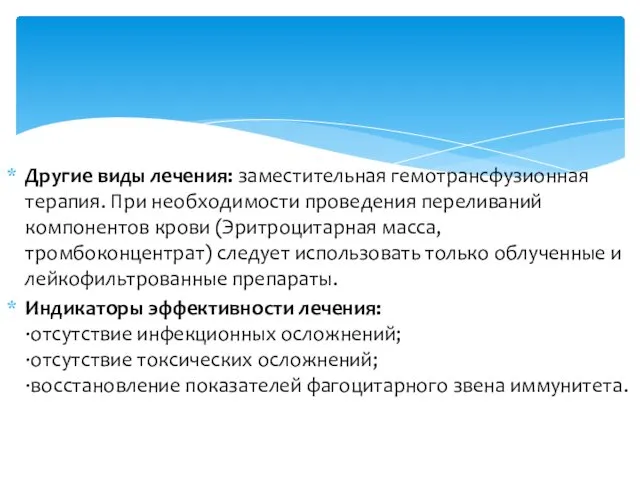 Другие виды лечения: заместительная гемотрансфузионная терапия. При необходимости проведения переливаний