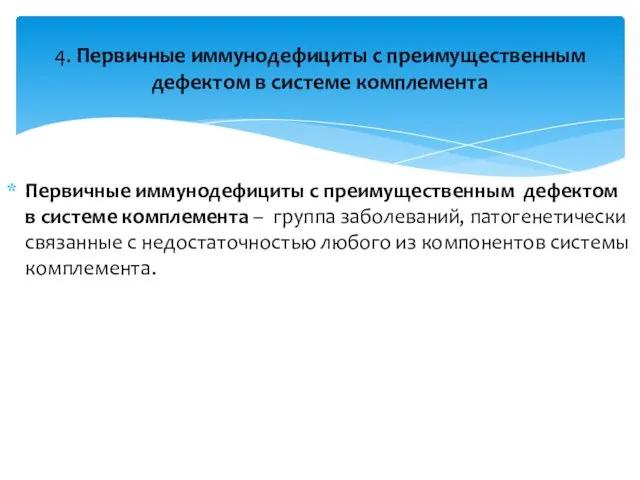 Первичные иммунодефициты с преимущественным дефектом в системе комплемента – группа