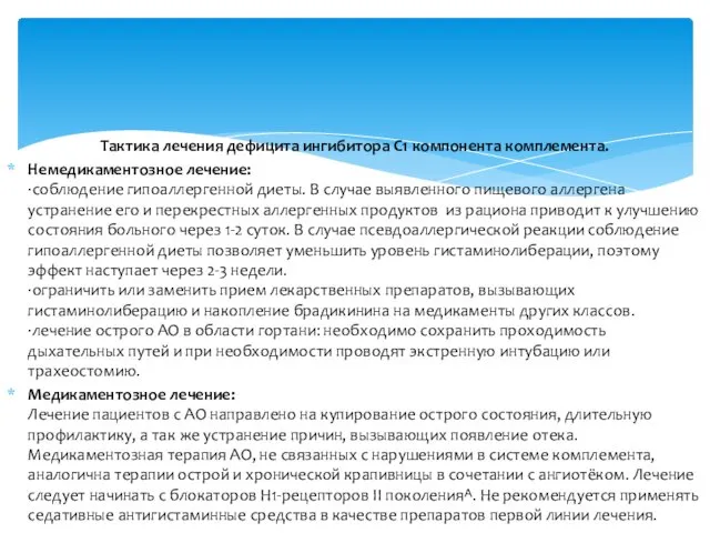 Тактика лечения дефицита ингибитора С1 компонента комплемента. Немедикаментозное лечение: ·соблюдение